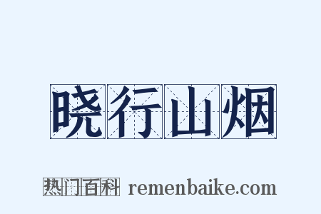 晓行山烟是什么意思的图片